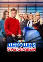 Девушки с Макаровым смотреть онлайн сериал 1-5 сезон